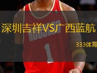 深圳吉祥VS广西蓝航