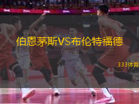 伯恩茅斯VS布伦特福德
