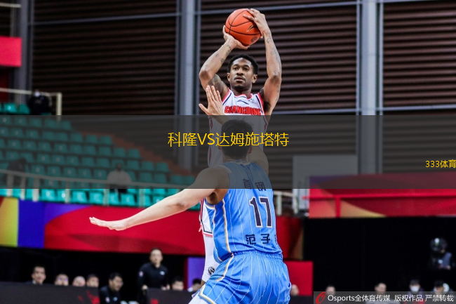 科隆VS达姆施塔特