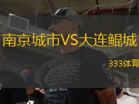 南京城市VS大连鲲城