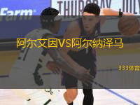 阿尔艾因VS阿尔纳泽马