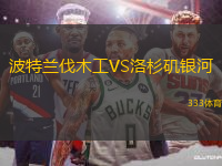 波特兰伐木工VS洛杉矶银河