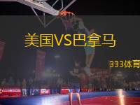 美国VS巴拿马