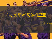 布尔戈斯VS阿尔梅里亚
