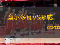 摩尔多瓦VS挪威