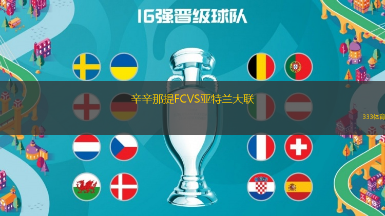 辛辛那提FCVS亚特兰大联