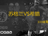 苏格兰VS希腊