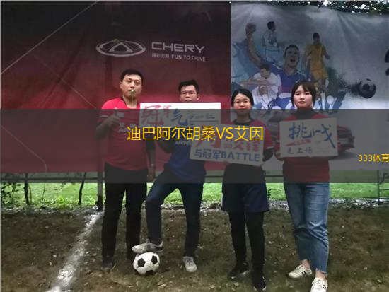 迪巴阿尔胡桑VS艾因