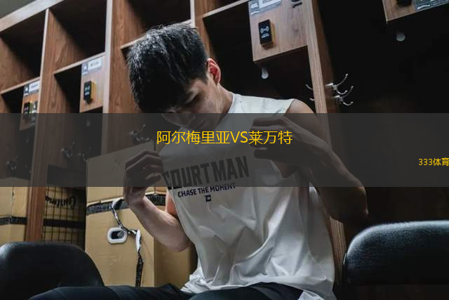 阿尔梅里亚VS莱万特