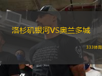 洛杉矶银河VS奥兰多城