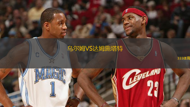 乌尔姆VS达姆施塔特