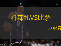 科森扎VS比萨