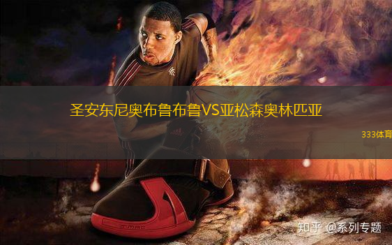 圣安东尼奥布鲁布鲁VS亚松森奥林匹亚