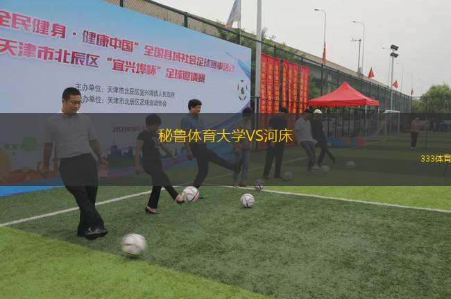 秘鲁体育大学VS河床