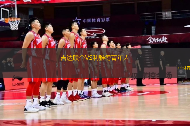 吉达联合VS利雅得青年人