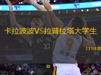 卡拉波波VS拉普拉塔大学生