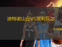 波特诺山丘VS玻利瓦尔