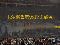 卡尔斯鲁厄VS汉诺威96