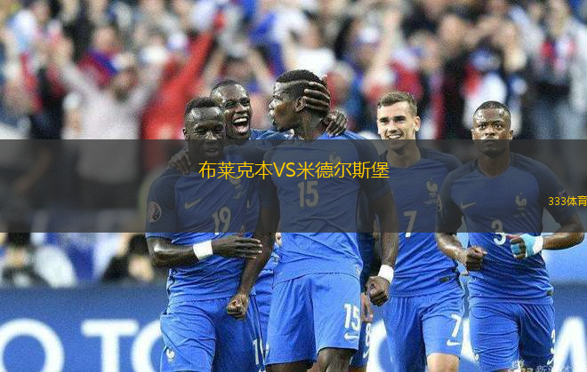 布莱克本VS米德尔斯堡