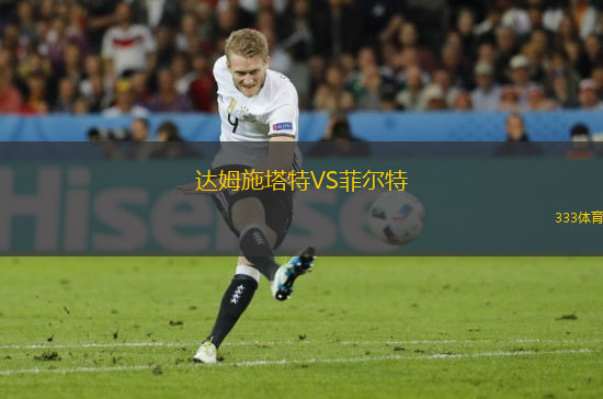 达姆施塔特VS菲尔特