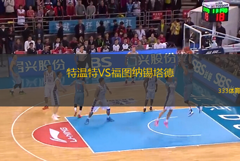 特温特VS福图纳锡塔德