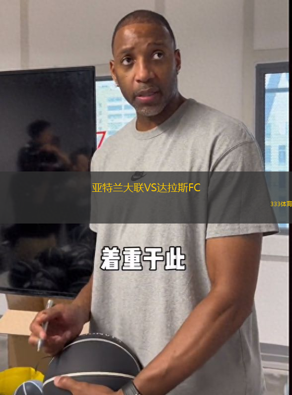 亚特兰大联VS达拉斯FC