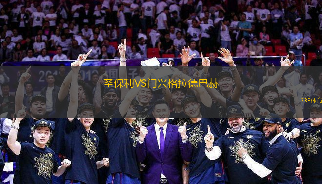 圣保利VS门兴格拉德巴赫