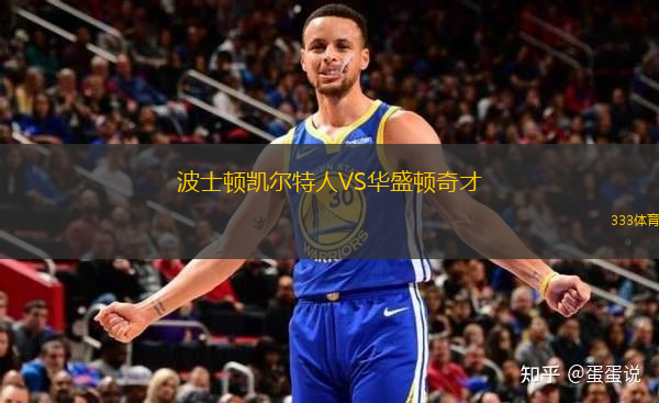 波士顿凯尔特人VS华盛顿奇才